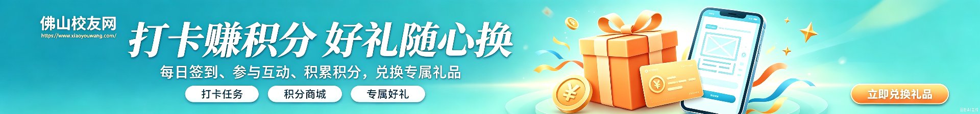 打卡赚积分 · 好礼随心换 · 每日签到、参与互动、积累积分、兑换专属礼品