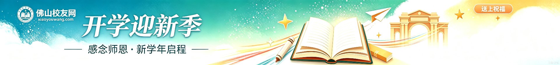 开学迎新季 · 感念师恩 · 新学年启程