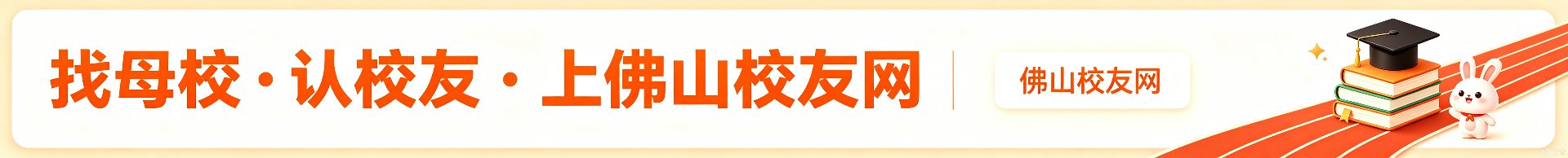 佛山校友网