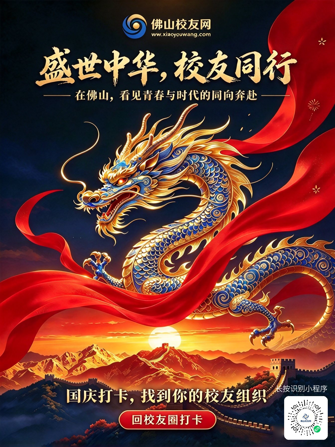 佛山校友网国庆节海报